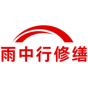 东阳雨中行修缮工程有限公司